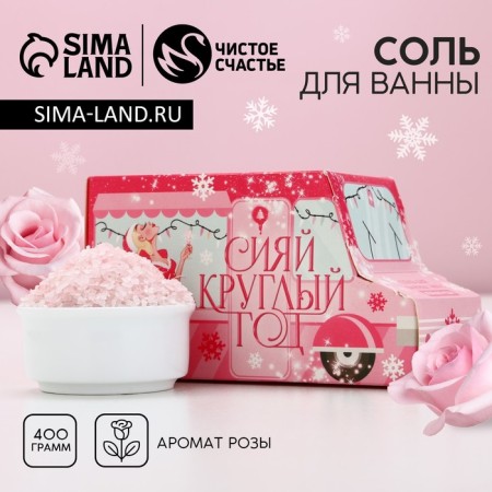 Bath salt "Shine all year round", 400 g, rose aroma, pure happiness