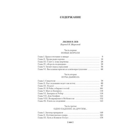 Проклятые короли. Лилия и лев. Когда король губит Францию. Дрюон М.-1