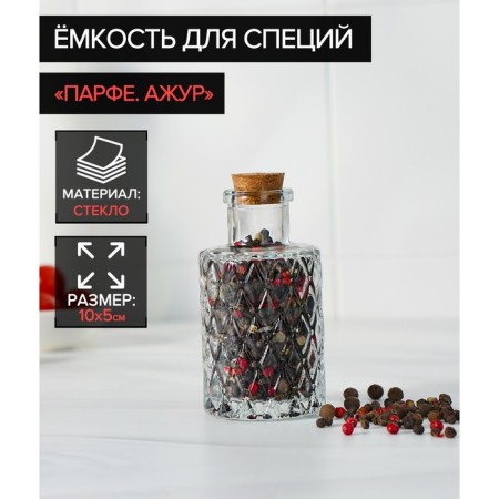 Glass jar for spices with a cork lid of the parf. Openwork ", 100 ml, 10 × 5 cm
