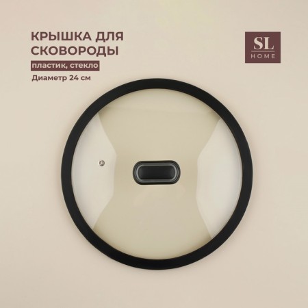 Glass cover with silicone rim Sl Home, D = 24 cm