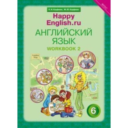 Workbook. GEF. English language grade 6, part 2. Kaufman K.I.