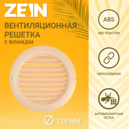 Ventilation grate zein, d = 150 mm, round, with a grid, a flange, an indescribable, elephant. bone