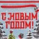 Laminated vertical "Grandfather Frost", ML 21 x 25 x 8 cm, New Year
