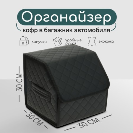 Organizer COFR in the car Cartage Sakvoyzh, eco -leather coasted, 30 cm, black