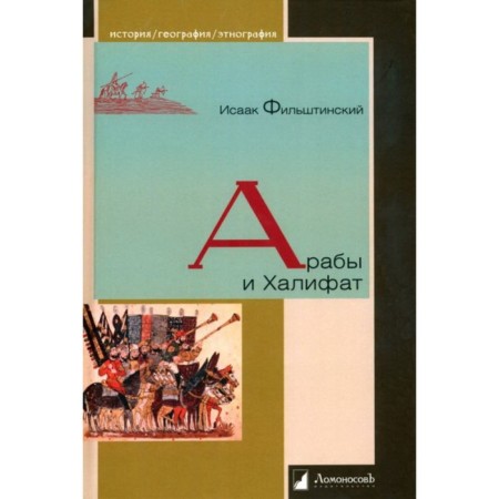Arabs and caliphate. Filstinsky I.