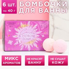 Новогодний подарочный набор косметики «Сияй в Новом году!», бомбочки для ванны, 6 х 40 г, Новый Год