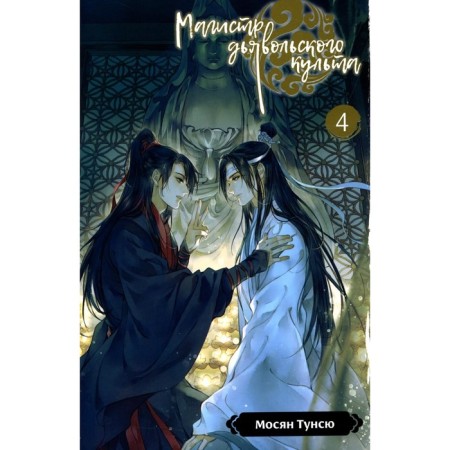 Master of the devilish cult. Volume 4. 5th edition, corrected. Mosyan Tunsu