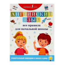 Английский язык. Все правила для начальной школы