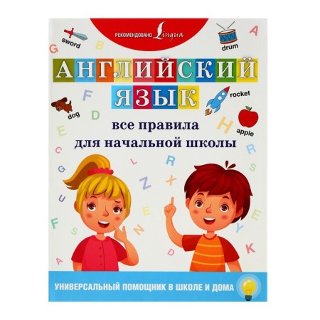 English language. All rules for elementary school