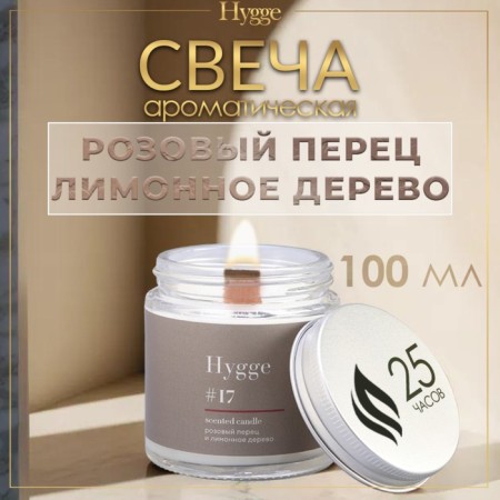Aromatic candle "Hygge" #17 Pink pepper and lemon tree, soy wax, in a jar, 90 g