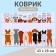Коврик под миску "Пижон" 43 х 28 см "Собачки в ожидании"