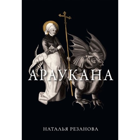 Araukana. Rezanova N.V.
