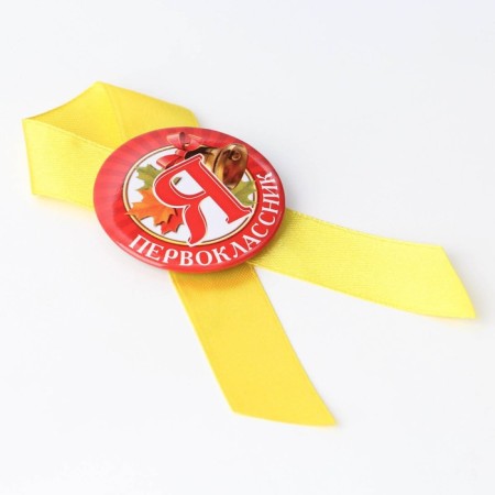 Icon with the tape "I am a first grader", d = 4.5 cm-3
