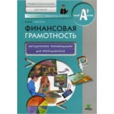 Financial literacy. Specialized training. Methodological recommendations for the teacher. Savitskaya E.