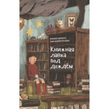 Book shop in the rain. Hinata R., Yoshida H.