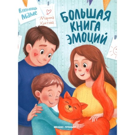 A big book of emotions. Kretova M.A.