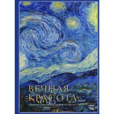 Eternal beauty: the main treasures of world art (stereo-Vario). Belyakova O.D.