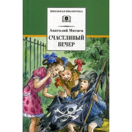 Happy evening: stories, fairy tales, a story. Mityaev A.