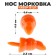Nose "carrot", set of 15 pcs., Size 1 pc. - 2.2 × 0.7 × 0.7 cm