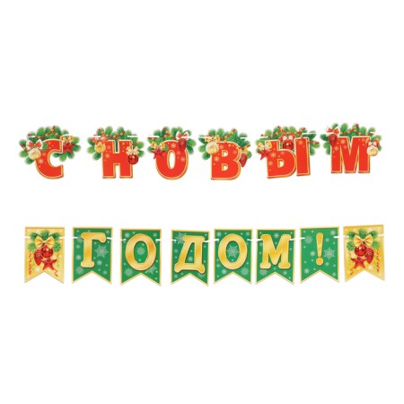 Girland "Happy New Year!" Green flags, 400 cm-1