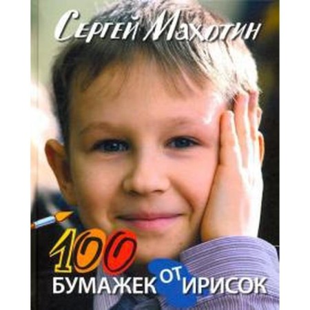 100 бумажек от ирисок. Махотин С.