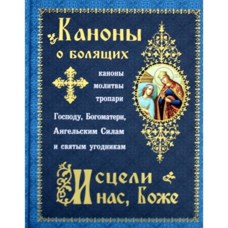 The canons of the sick "healed us, God." Comp. Sokolova O.
