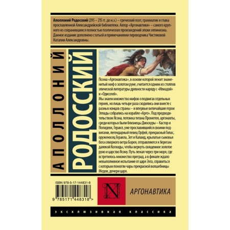 Аргонавтика. Родосский А.-1