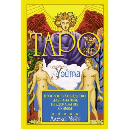 Tarot Wate. 78 cards. Simple guide for fortune telling, predictions of fate. Wait A.