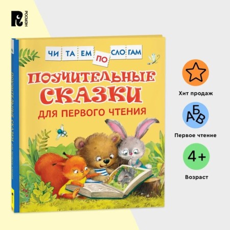 Instructive fairy tales for the first reading. Team-1
