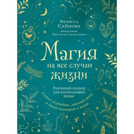Magic for all occasions. A reasonable approach for beginner witches. Sinov M.
