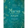 Magic for all occasions. A reasonable approach for beginner witches. Sinov M.