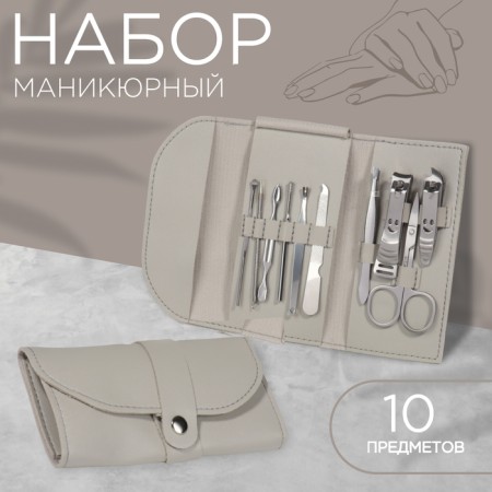Manicure set "Lucy", 10 objects, leatherette-cherol, color gray color