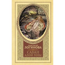 Саван алой розы. Логинова А.
