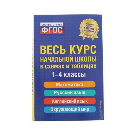 The entire elementary school course in diagrams and tables. Grades 1-4. Bezkorovaya E.V., Berestova E.V., Vakulenko N. L.