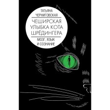 The brain, language and consciousness. The Czech smile of the Cat Schrödinger. Chernigovskaya T.V.