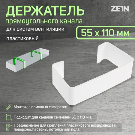 The holder of the rectangular channel Zein, 55 x 110 mm