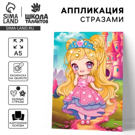 Application with rhinestones for children "Princess", a set for creativity, A5