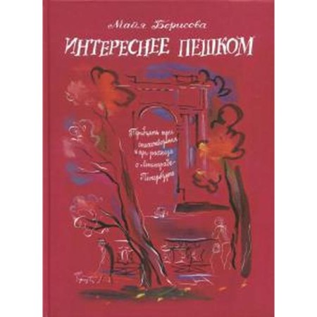 Maya Borisova: Interesting on foot. Thirty-three poems and three stories about Leningrad-Petersburg