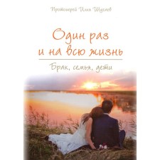 Once and for life. Marriage, family, children. Shugaev I., Archpriest