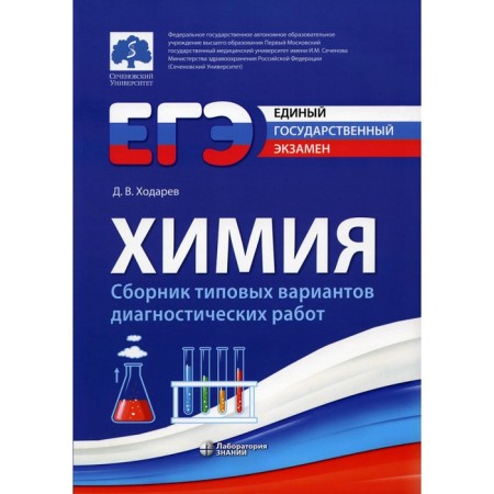 Exam. Chemistry, 2nd edition, corrected and processed. Khorodarev D.V.