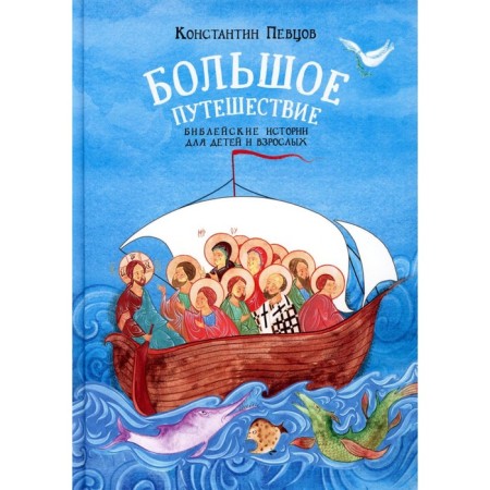 A big journey for children and adults. Pevsov K.K.