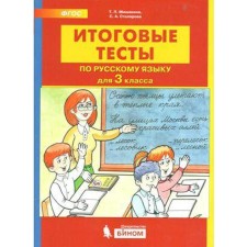 Tests. GEF. Final tests in the Russian language grade 3. Mishakina T. L.