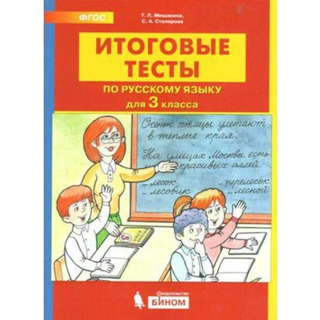 Tests. GEF. Final tests in the Russian language grade 3. Mishakina T. L.