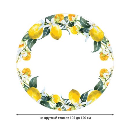 The tablecloth “Lemon mood”, round, oxford, elastic band, size 140x140 cm, diameter 105-120 cm-1