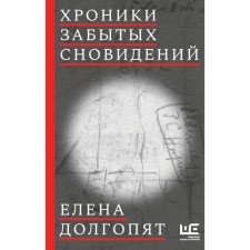 Хроники забытых сновидений. Долгопят Е.О.