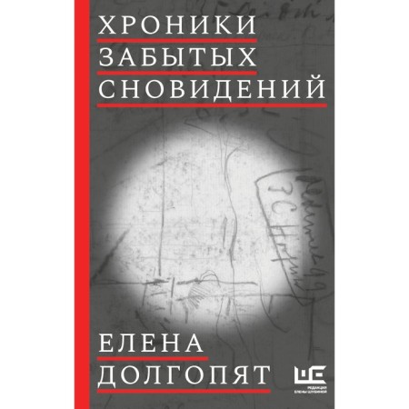 Хроники забытых сновидений. Долгопят Е.О.