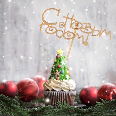 Topper "Happy New Year!", Gold, in a bag with a suspension, 12 × 4.5cm give beautifully