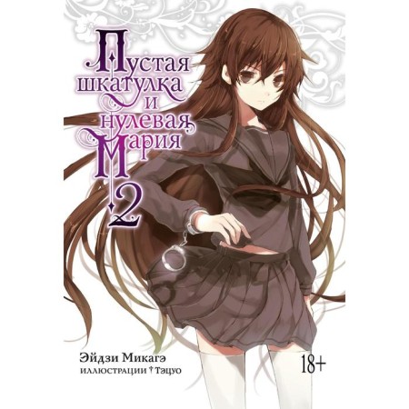 Empty box and zero Maria. Book 2. Mikage Aiji