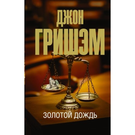 Golden Rain. Grisham D.
