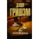 Golden Rain. Grisham D.